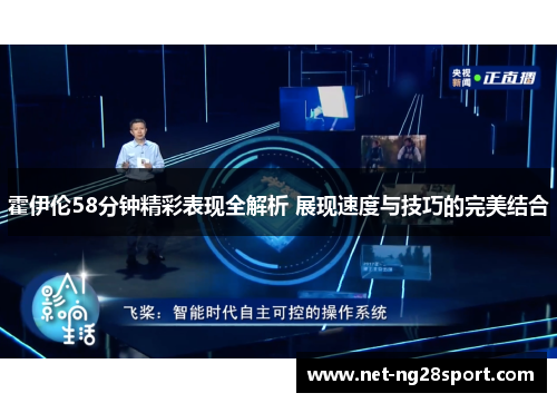 霍伊伦58分钟精彩表现全解析 展现速度与技巧的完美结合