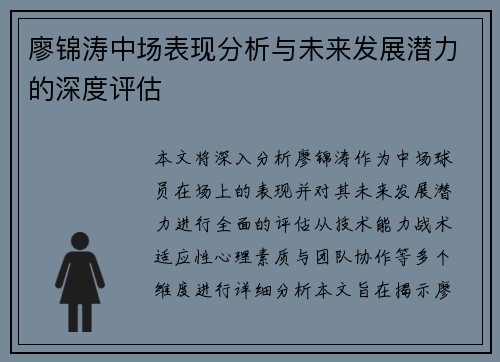 廖锦涛中场表现分析与未来发展潜力的深度评估