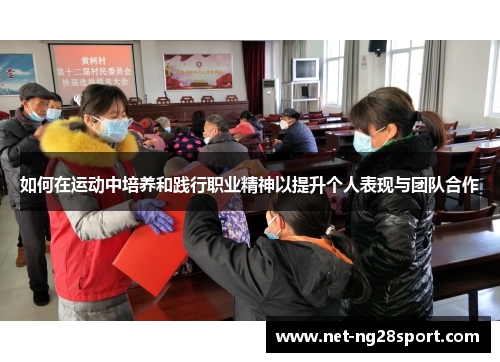如何在运动中培养和践行职业精神以提升个人表现与团队合作