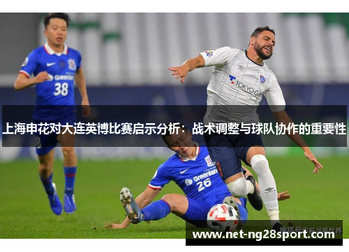 上海申花对大连英博比赛启示分析：战术调整与球队协作的重要性
