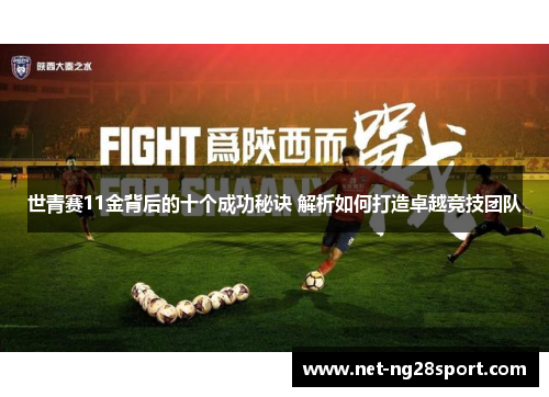 世青赛11金背后的十个成功秘诀 解析如何打造卓越竞技团队