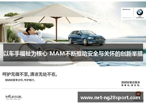 以车手福祉为核心 MAM不断推动安全与关怀的创新举措