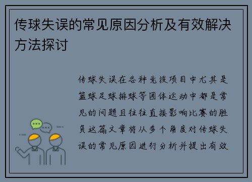 传球失误的常见原因分析及有效解决方法探讨