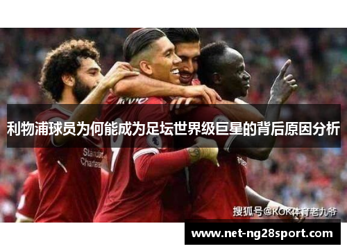 利物浦球员为何能成为足坛世界级巨星的背后原因分析