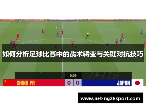 如何分析足球比赛中的战术转变与关键对抗技巧