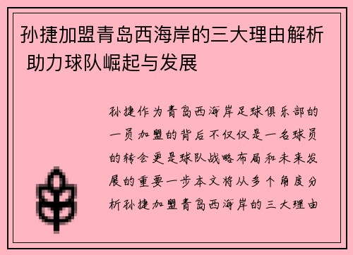 孙捷加盟青岛西海岸的三大理由解析 助力球队崛起与发展