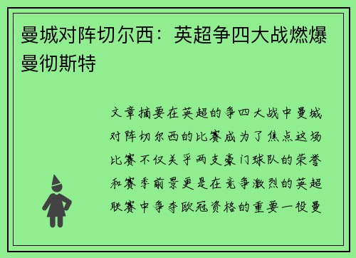 曼城对阵切尔西：英超争四大战燃爆曼彻斯特