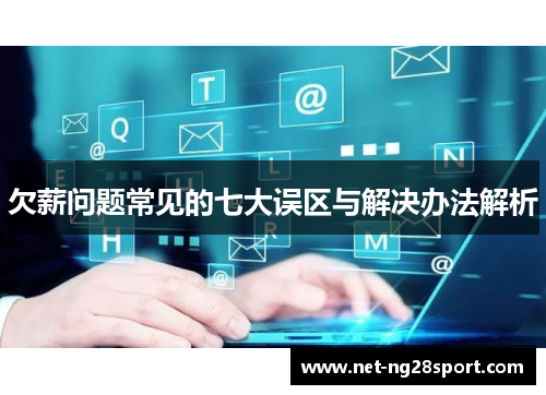 欠薪问题常见的七大误区与解决办法解析
