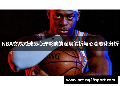 NBA交易对球员心理影响的深层解析与心态变化分析