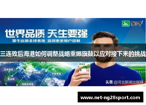 三连败后海港如何调整战略重振旗鼓以应对接下来的挑战