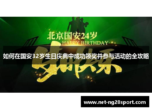 如何在国安32岁生日庆典中成功领奖并参与活动的全攻略