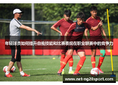 年轻球员如何提升自我技能和比赛表现在职业联赛中的竞争力