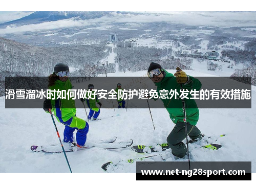 滑雪溜冰时如何做好安全防护避免意外发生的有效措施
