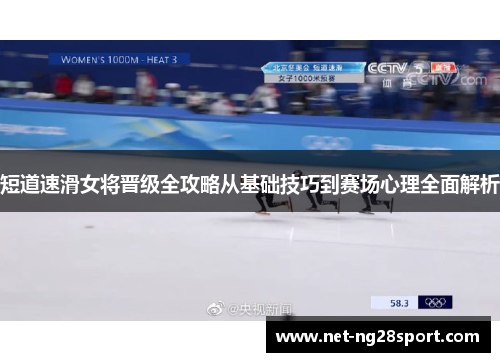 短道速滑女将晋级全攻略从基础技巧到赛场心理全面解析