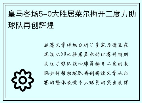 皇马客场5-0大胜居莱尔梅开二度力助球队再创辉煌