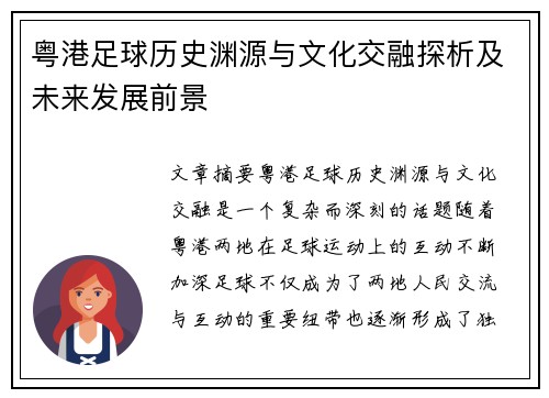 粤港足球历史渊源与文化交融探析及未来发展前景