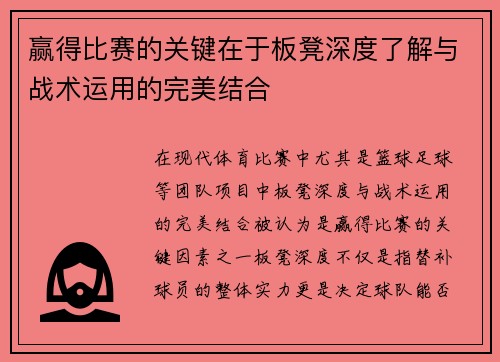 赢得比赛的关键在于板凳深度了解与战术运用的完美结合