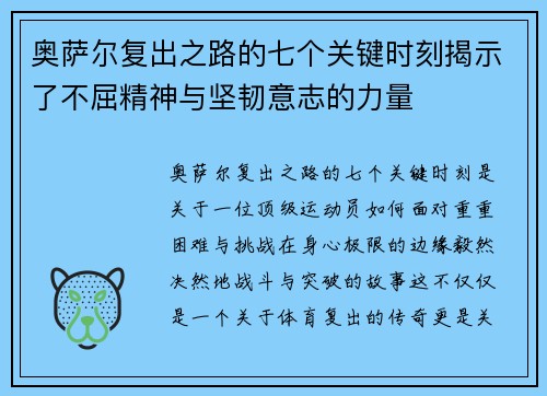 奥萨尔复出之路的七个关键时刻揭示了不屈精神与坚韧意志的力量