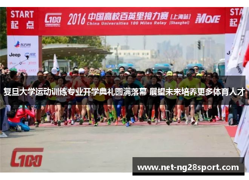 复旦大学运动训练专业开学典礼圆满落幕 展望未来培养更多体育人才