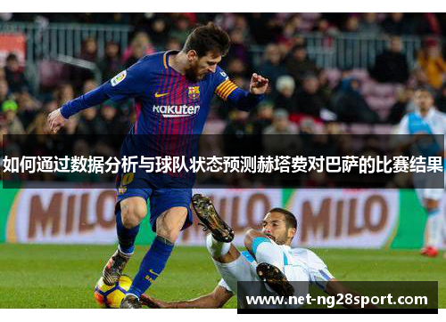 如何通过数据分析与球队状态预测赫塔费对巴萨的比赛结果