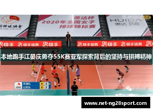 本地跑手江晏庆勇夺55K赛亚军探索背后的坚持与拼搏精神