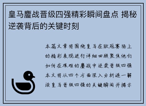 皇马鏖战晋级四强精彩瞬间盘点 揭秘逆袭背后的关键时刻