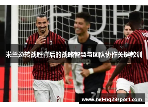 米兰逆转战胜背后的战略智慧与团队协作关键教训