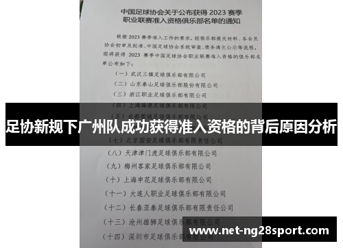 足协新规下广州队成功获得准入资格的背后原因分析