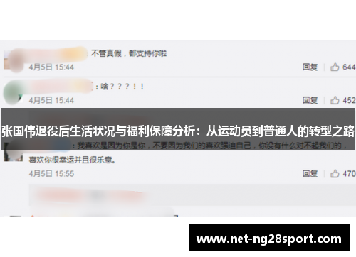 张国伟退役后生活状况与福利保障分析：从运动员到普通人的转型之路