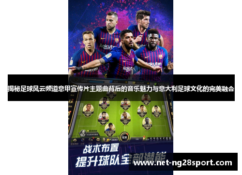揭秘足球风云频道意甲宣传片主题曲背后的音乐魅力与意大利足球文化的完美融合