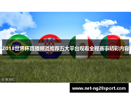 2018世界杯直播频道推荐五大平台观看全程赛事精彩内容