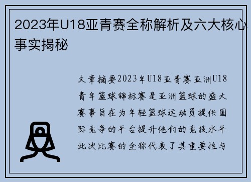 2023年U18亚青赛全称解析及六大核心事实揭秘