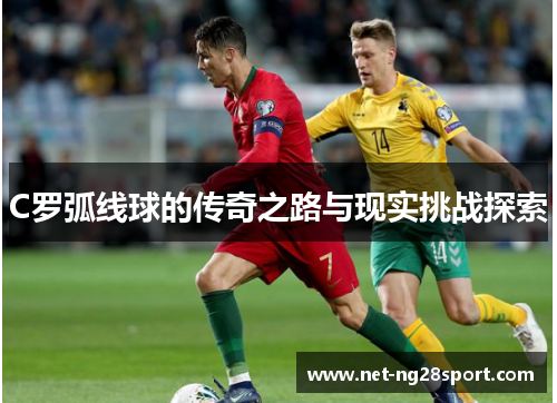 C罗弧线球的传奇之路与现实挑战探索