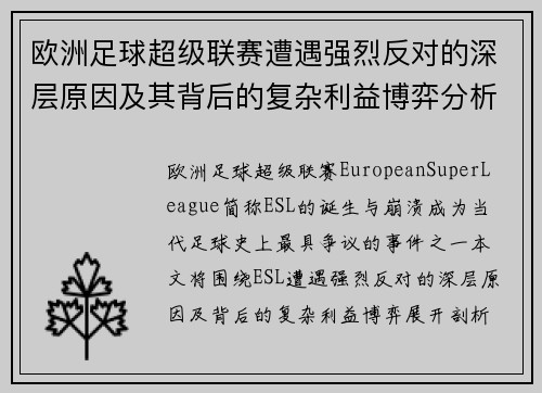 欧洲足球超级联赛遭遇强烈反对的深层原因及其背后的复杂利益博弈分析