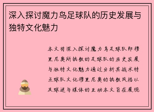 深入探讨魔力鸟足球队的历史发展与独特文化魅力