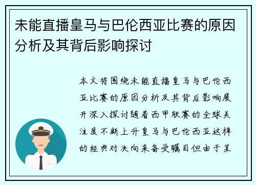 未能直播皇马与巴伦西亚比赛的原因分析及其背后影响探讨