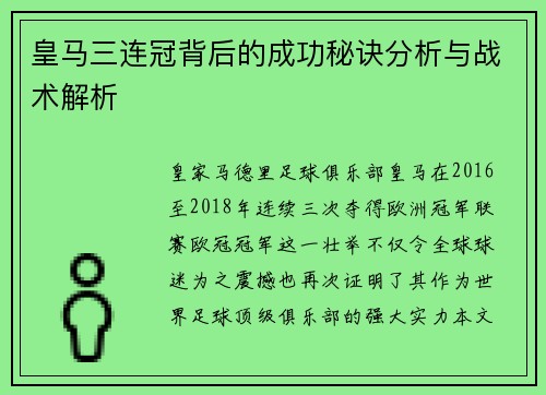 皇马三连冠背后的成功秘诀分析与战术解析