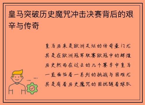 皇马突破历史魔咒冲击决赛背后的艰辛与传奇