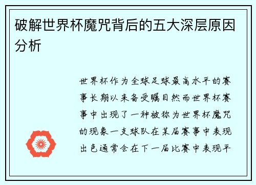 破解世界杯魔咒背后的五大深层原因分析