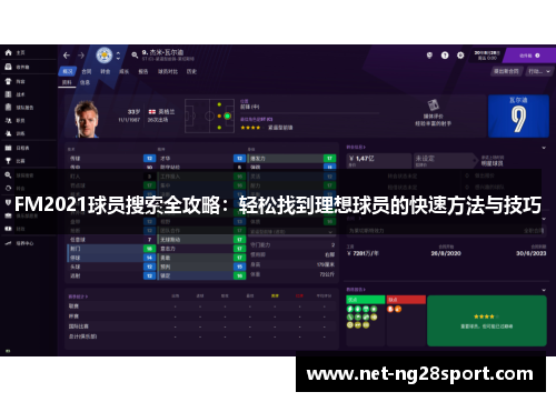 FM2021球员搜索全攻略：轻松找到理想球员的快速方法与技巧