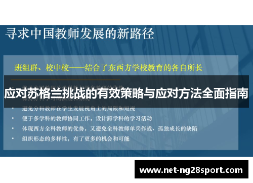 应对苏格兰挑战的有效策略与应对方法全面指南