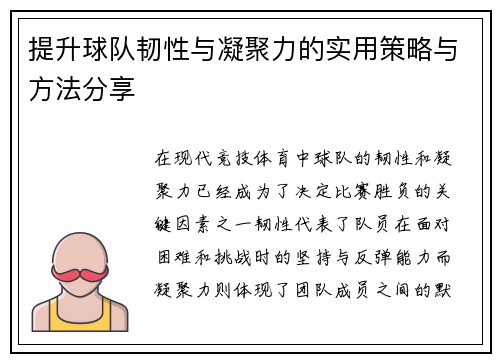 提升球队韧性与凝聚力的实用策略与方法分享