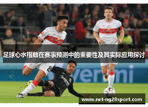 足球心水指数在赛事预测中的重要性及其实际应用探讨