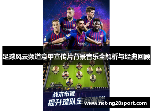 足球风云频道意甲宣传片背景音乐全解析与经典回顾